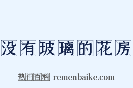 没有玻璃的花房是什么意思的图片